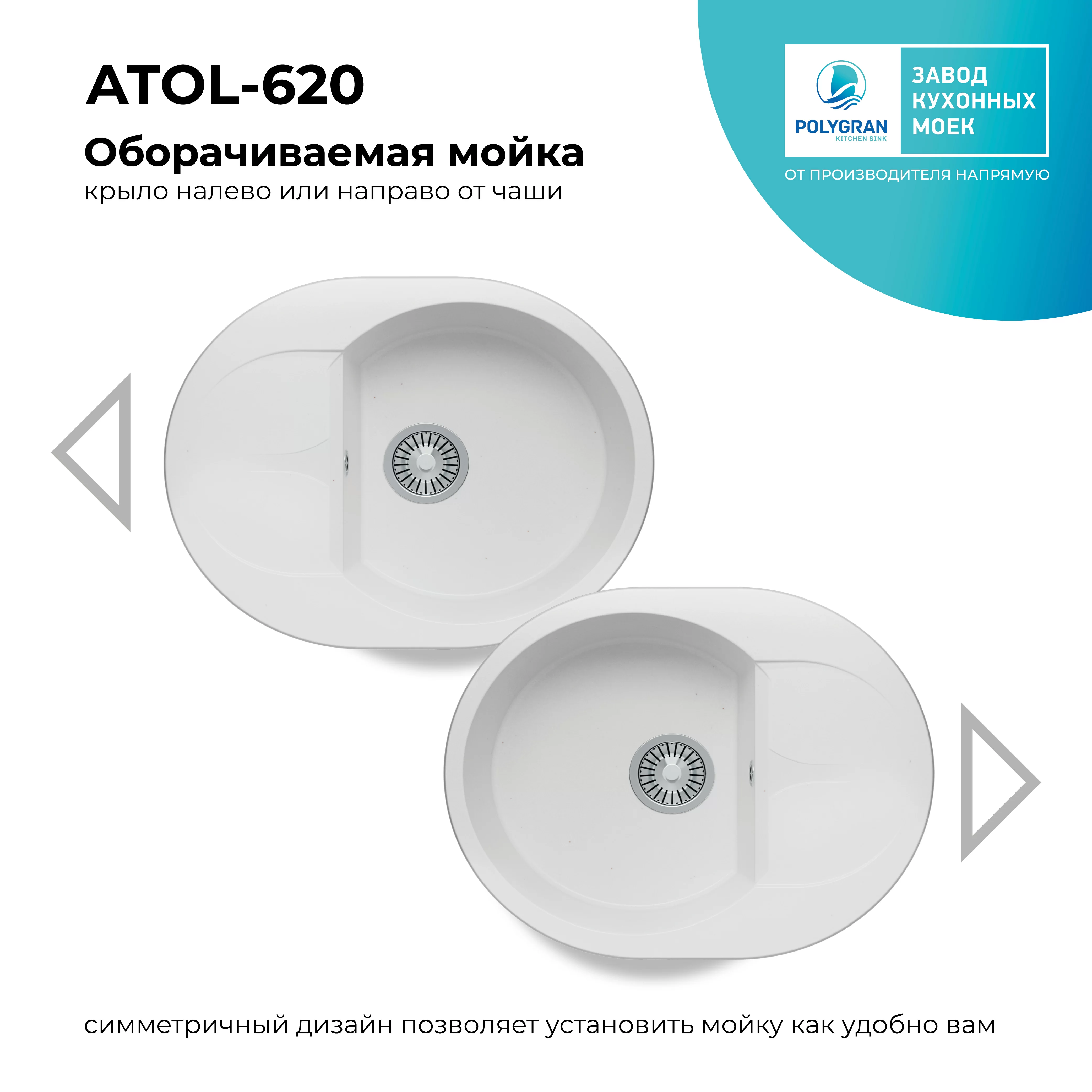 Кухонная мойка Polygran Atol-620 "Белый Хлопок"
