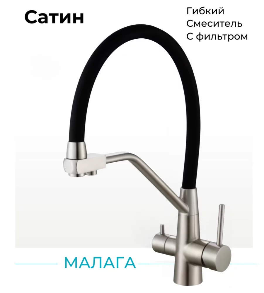 Смеситель для кухни гибкий. С подключением фильтра Малага "Сатин"