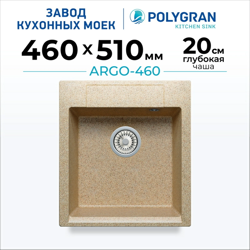 Мойка для кухни каменная Polygran Argo 460 (цвет: песочный)