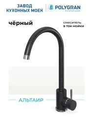 Смеситель кухонный Альтаир "Чёрный"