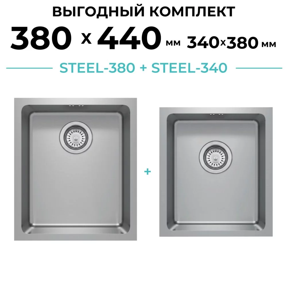 Комплект кухонная мойка Polygran Steel-380 и Steel-340