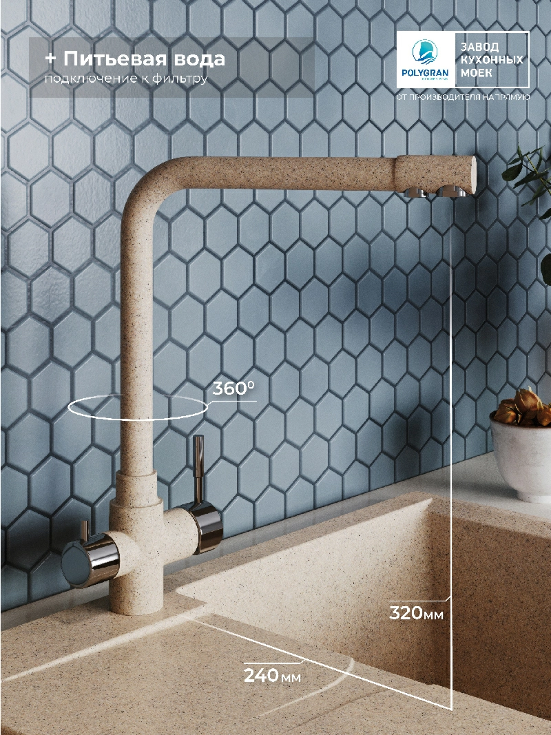 Смеситель для кухни Вега. С подключением фильтра. "Песочный"