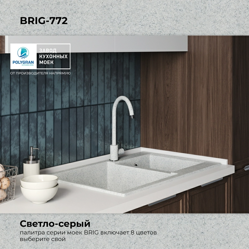 Кухонная мойка Polygran Brig-772 "Светло-Серый"