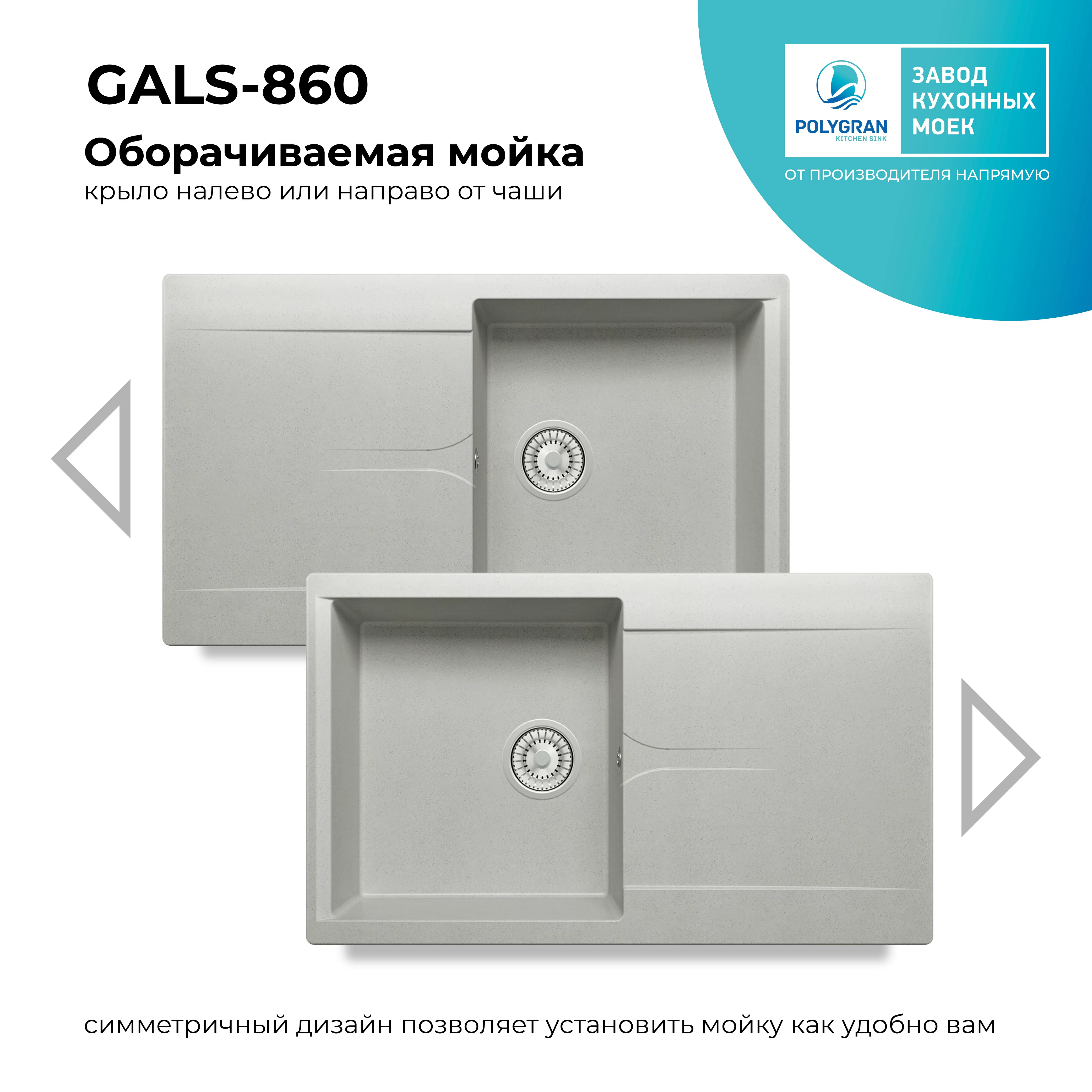 Кухонная мойка Polygran Gals-860 "Серый"