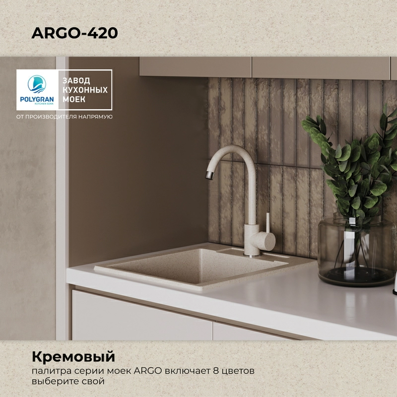 Кухонная мойка Polygran Argo-420 "Кремовый"