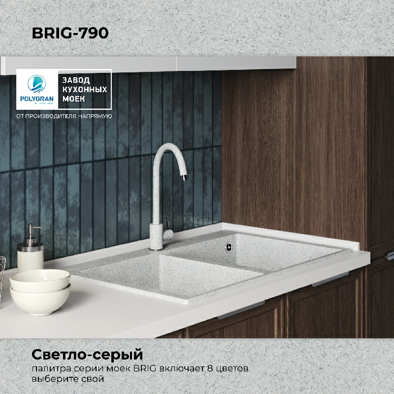 Кухонная мойка Polygran Brig-790 "Светло-Серый"