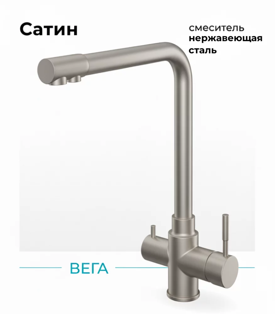 Смеситель для кухни Вега. С подключением фильтра. Нержавеющая сталь. Сатин