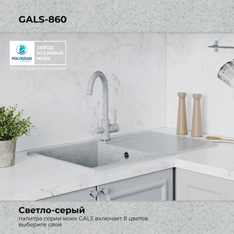Кухонная мойка Polygran Gals-860 "Светло-Серый"