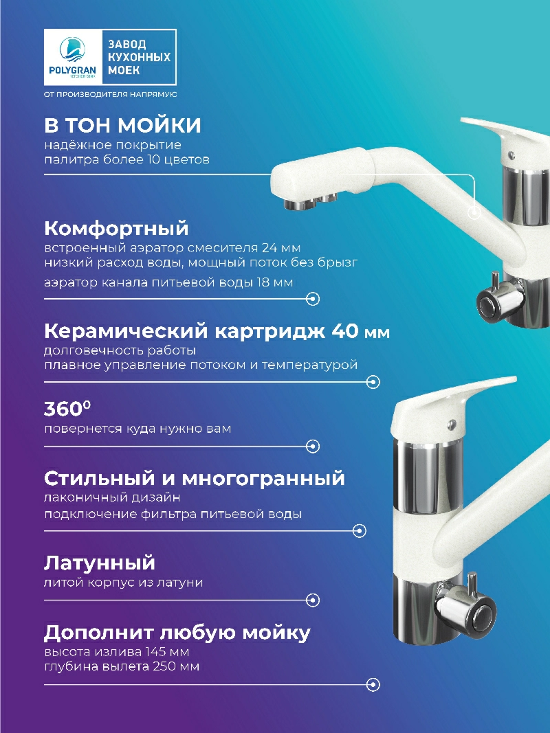 Смеситель для кухни Polygran Дуо. С подключением фильтра. Латунный. "Туман"