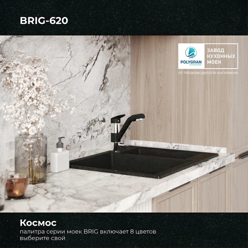 Кухонная мойка Polygran Brig-620 "Космос"