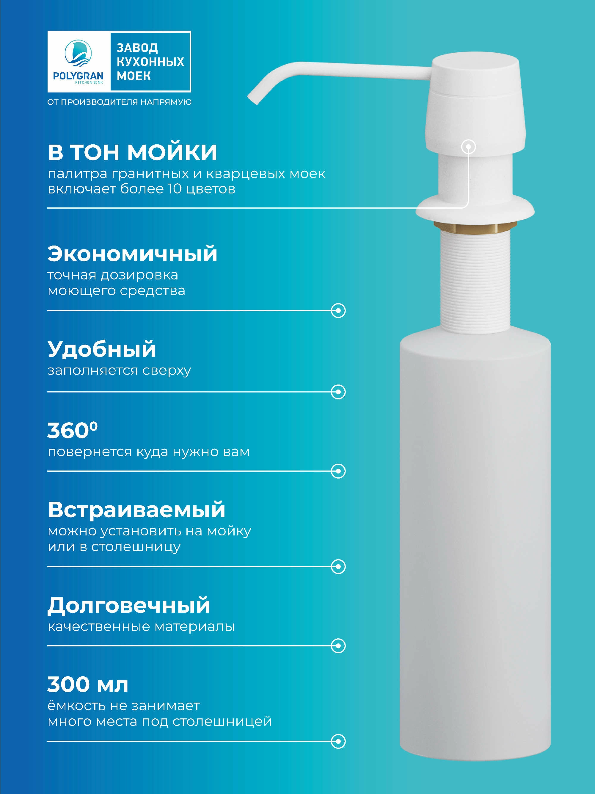 Дозатор для жидкого мыла. Встраиваемый. "Белый Хлопок"