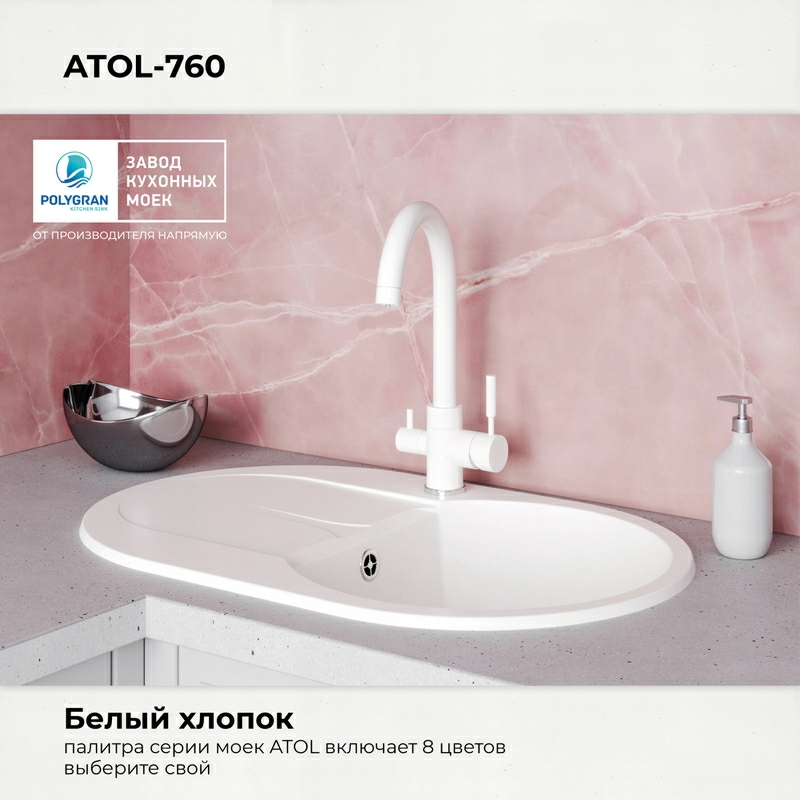 Кухонная мойка Polygran Atol-760 "Белый Хлопок"