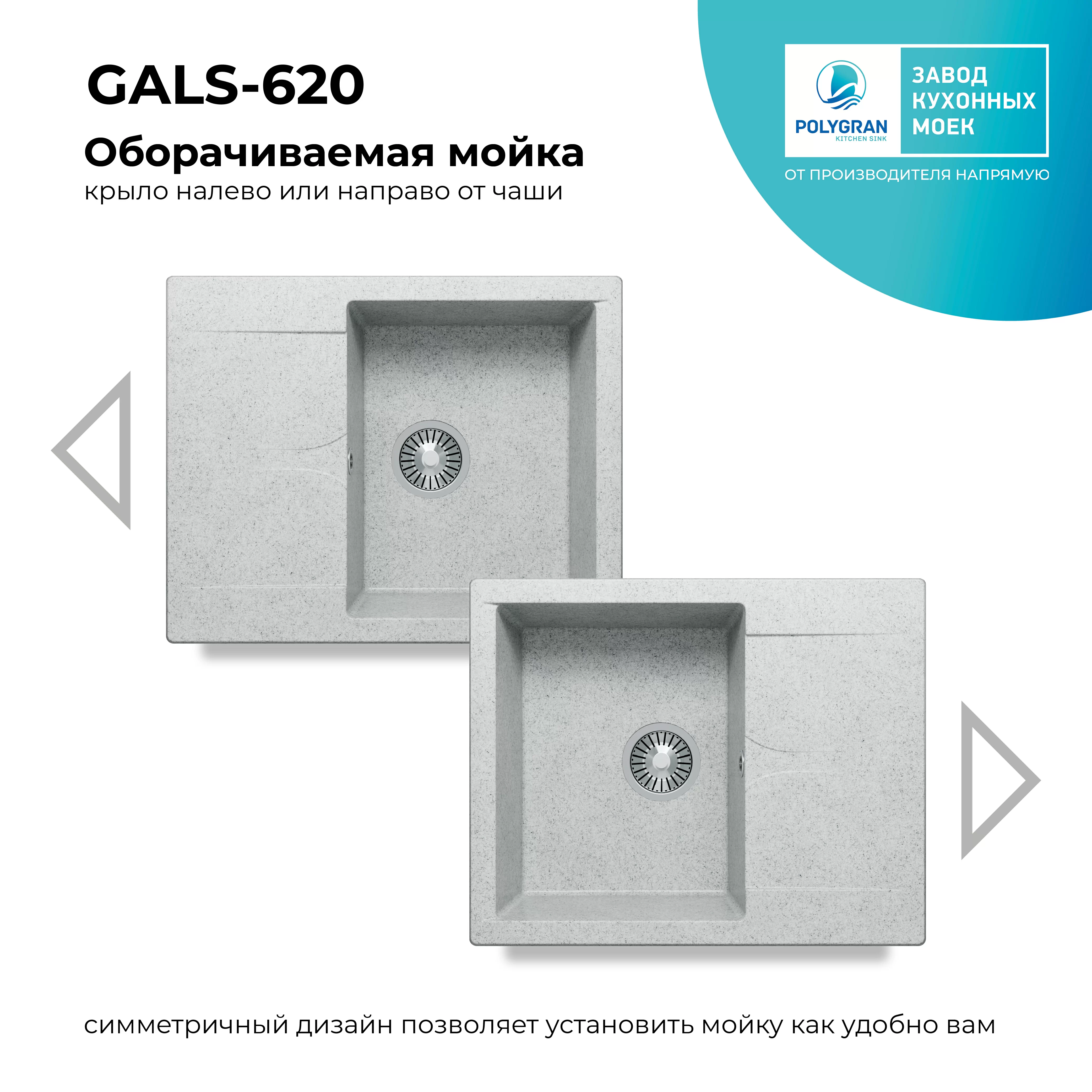Кухонная мойка Polygran Gals-620 "Светло-Серый"