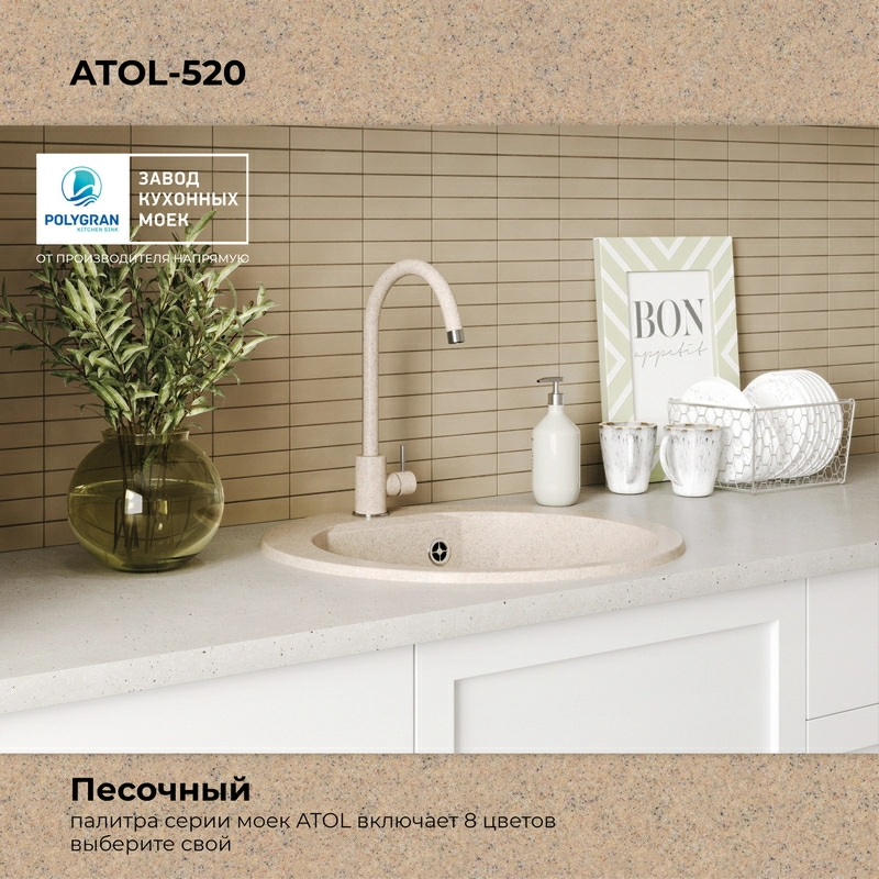 Кухонная мойка Polygran Atol-520 "Песочный"
