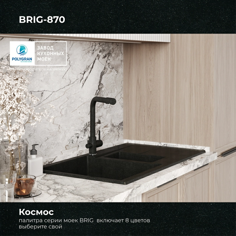 Кухонная мойка Polygran Brig-870 "Космос"