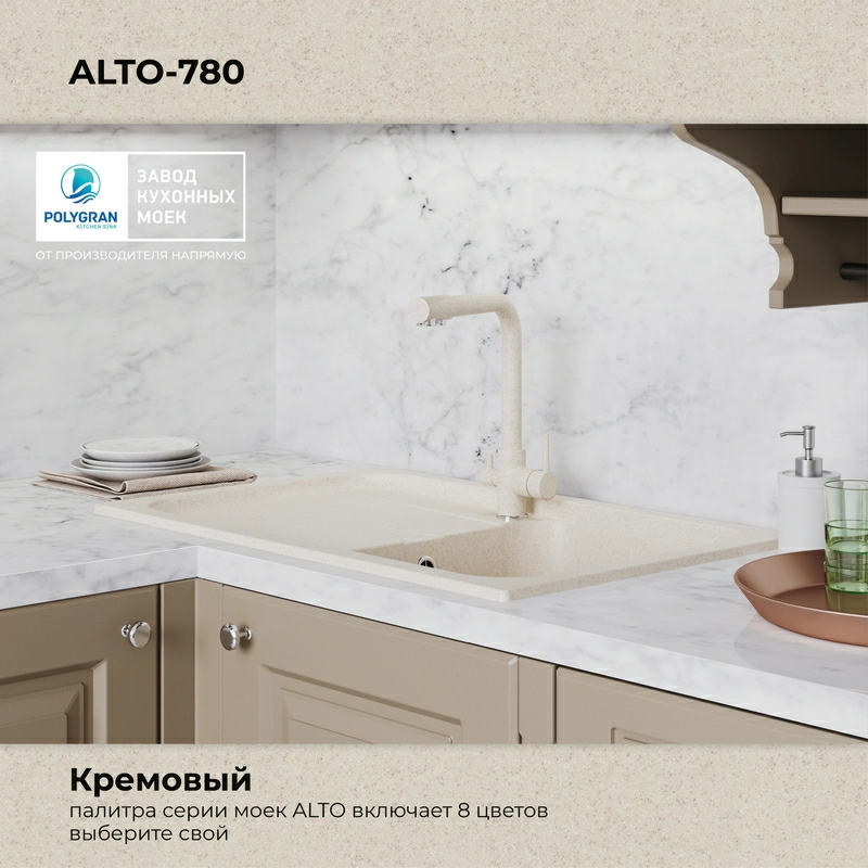 Кухонная мойка Polygran Alto-780 "Кремовый"