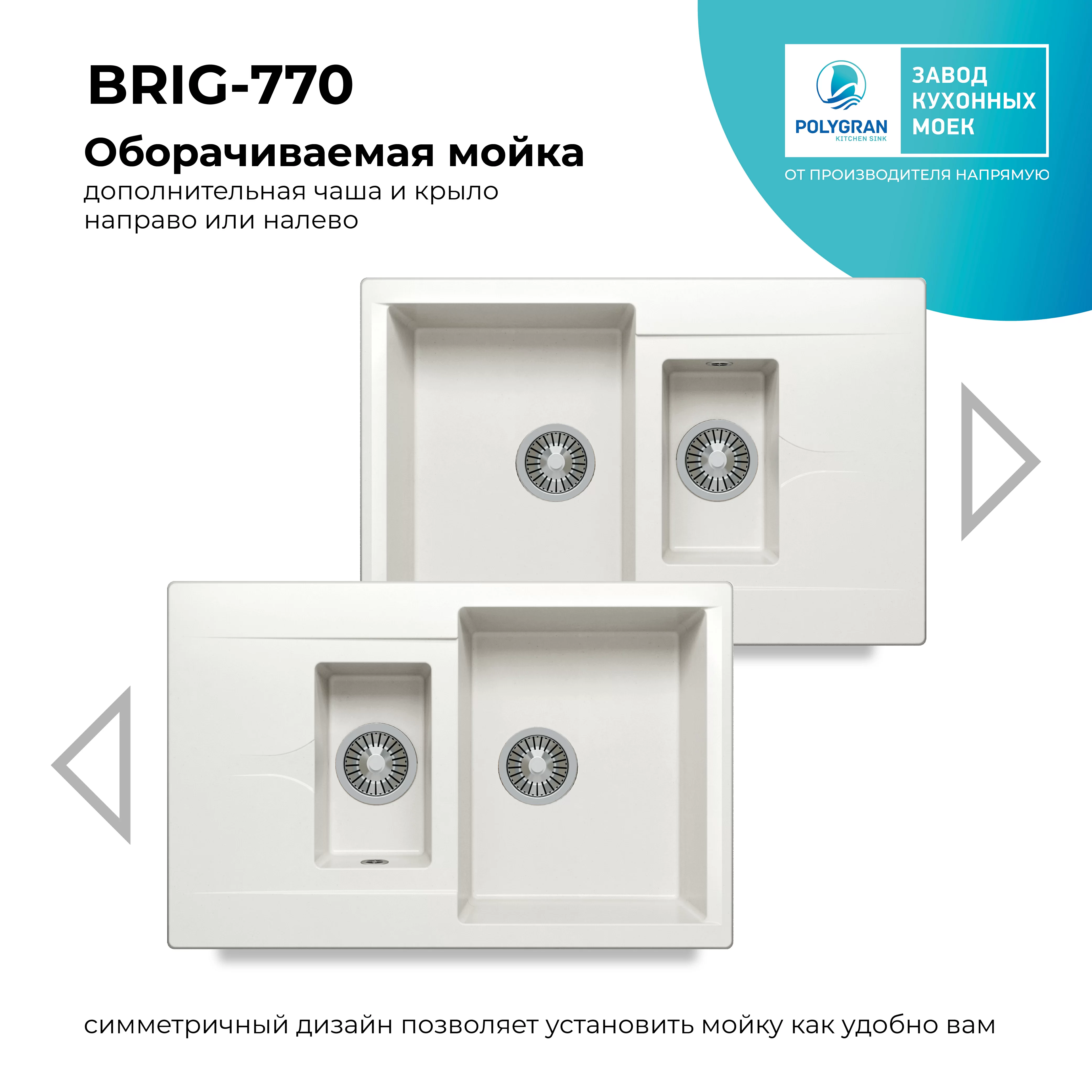 Кухонная мойка Polygran Brig-770 "Белый Хлопок"