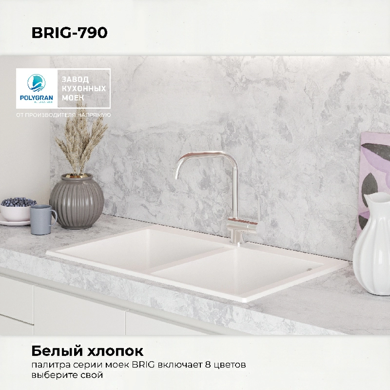 Кухонная мойка Polygran Brig-790 "Белый Хлопок"