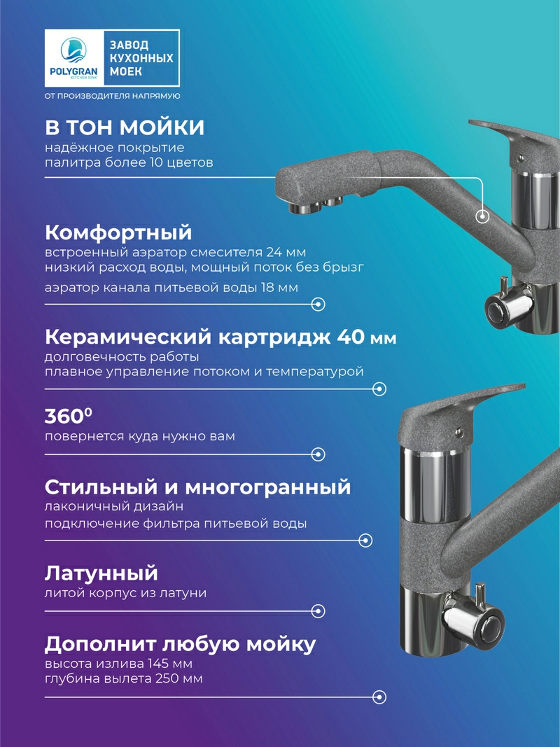 Смеситель для кухни Polygran Дуо. С подключением фильтра. Латунный. "Грей"