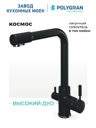 Смеситель для кухни Высокий Дуо. С подключением фильтра. Латунный. "Космос"