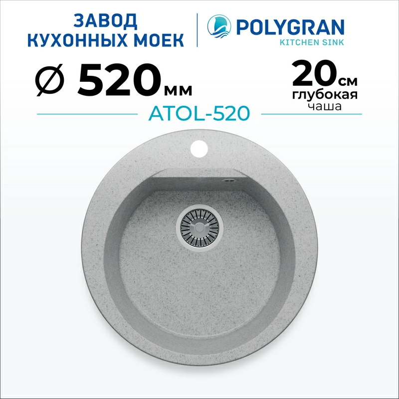 Мойка для кухни каменная Polygran Atol-520. Цвет 