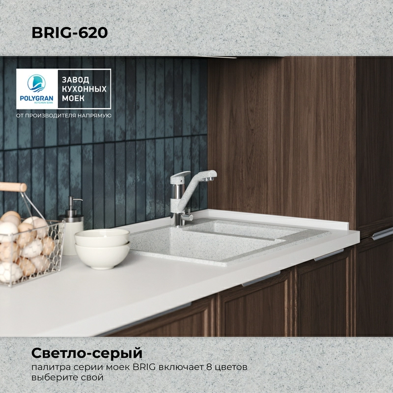 Кухонная мойка Polygran Brig-620 "Светло-Серый"