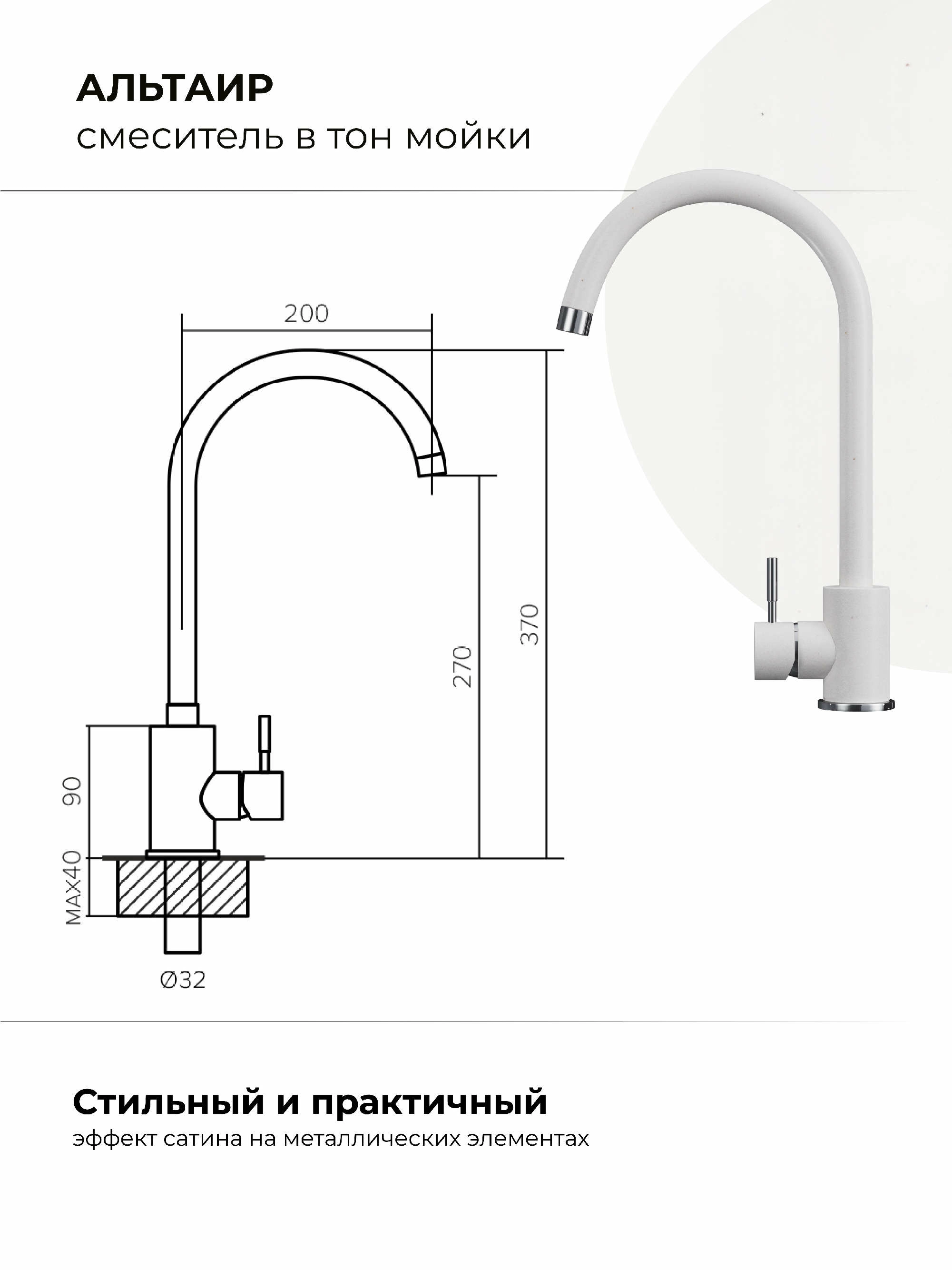 Смеситель кухонный Альтаир "Белый Хлопок"
