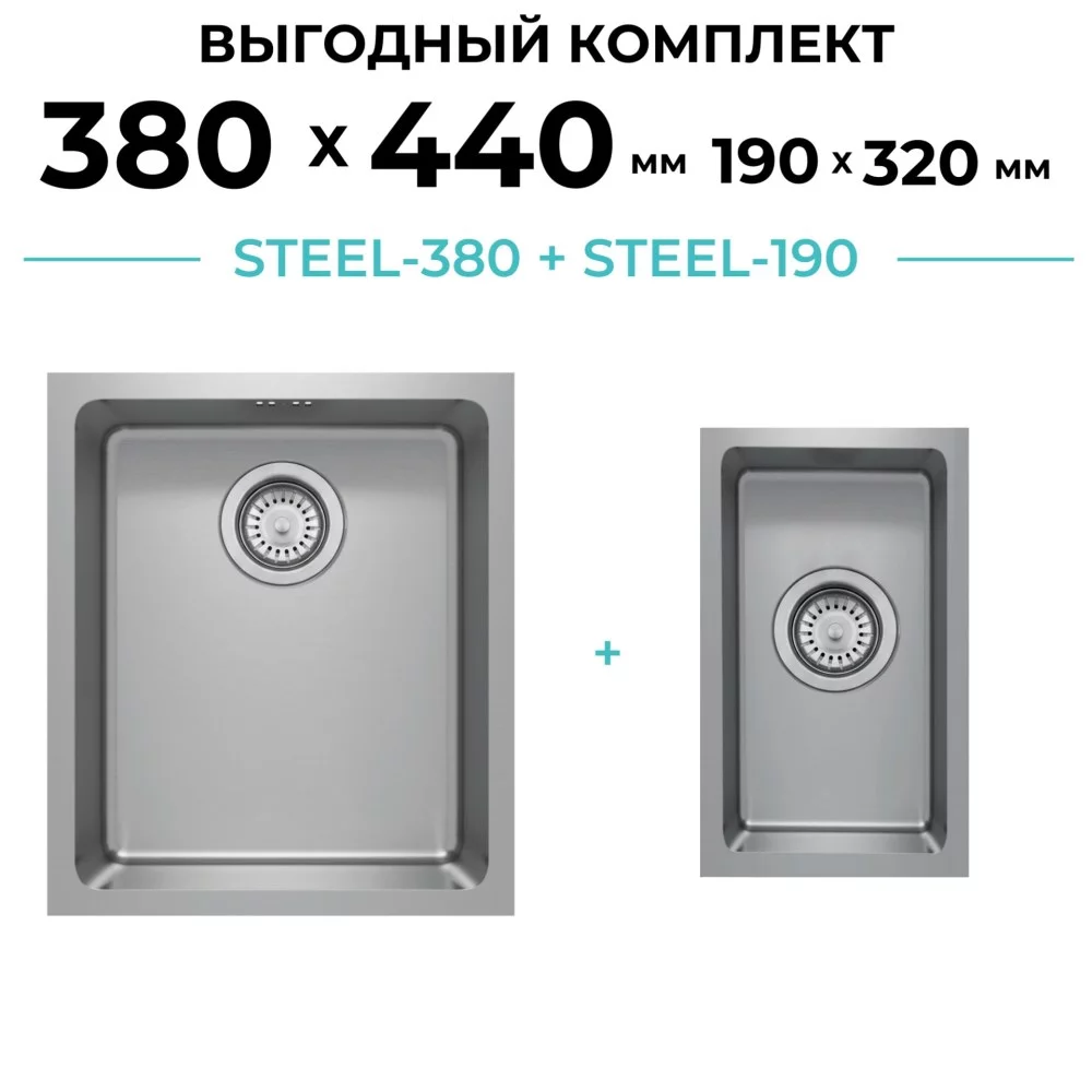 Комплект кухонная мойка Polygran Steel-380 и Steel-190