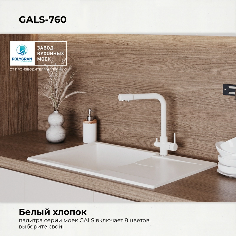 Кухонная мойка Polygran Gals-760 "Белый Хлопок"