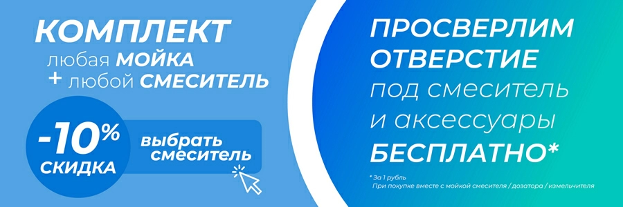 Перейти к выбору смесителя или отверстия