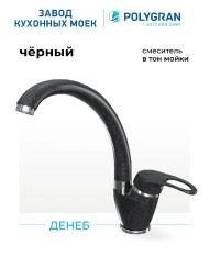 Смеситель для кухни Денеб "Черный"