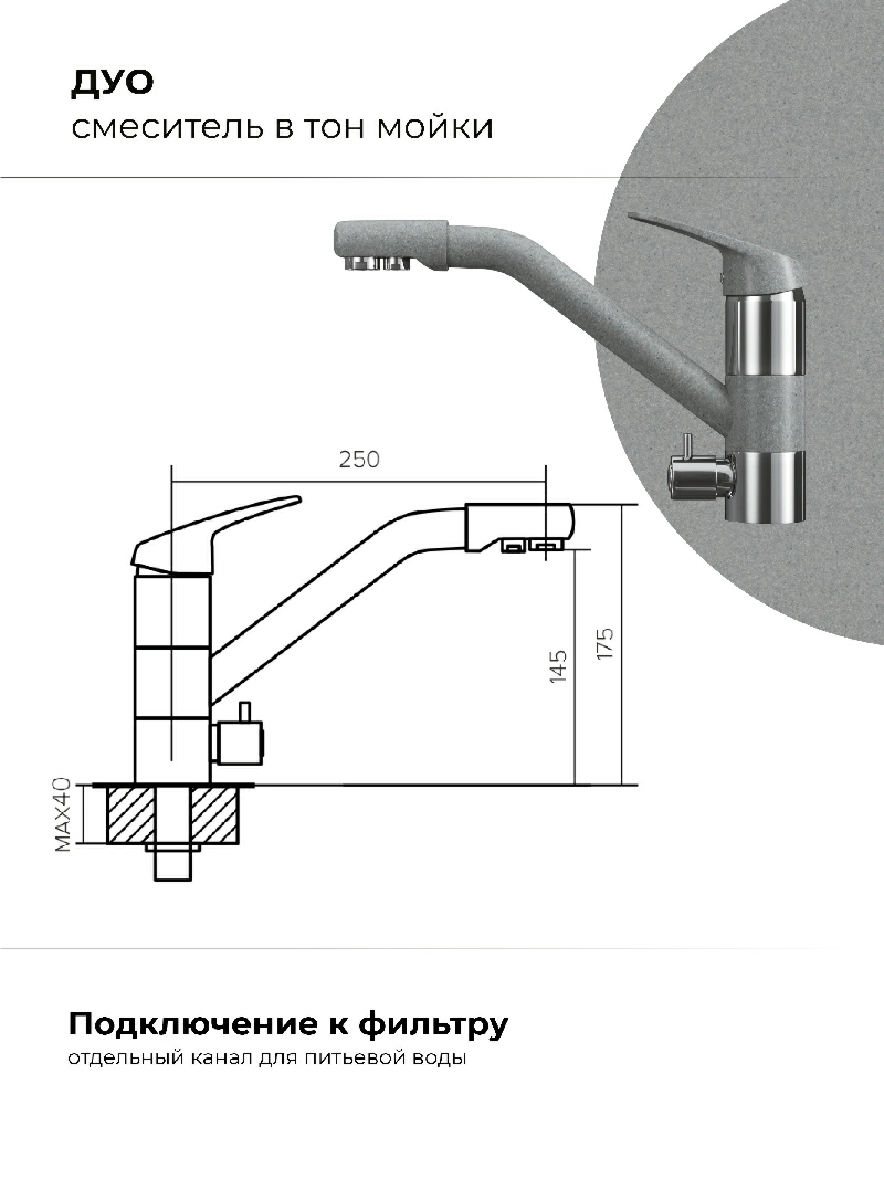 Смеситель для кухни Polygran Дуо. С подключением фильтра. Латунный. "Серый"