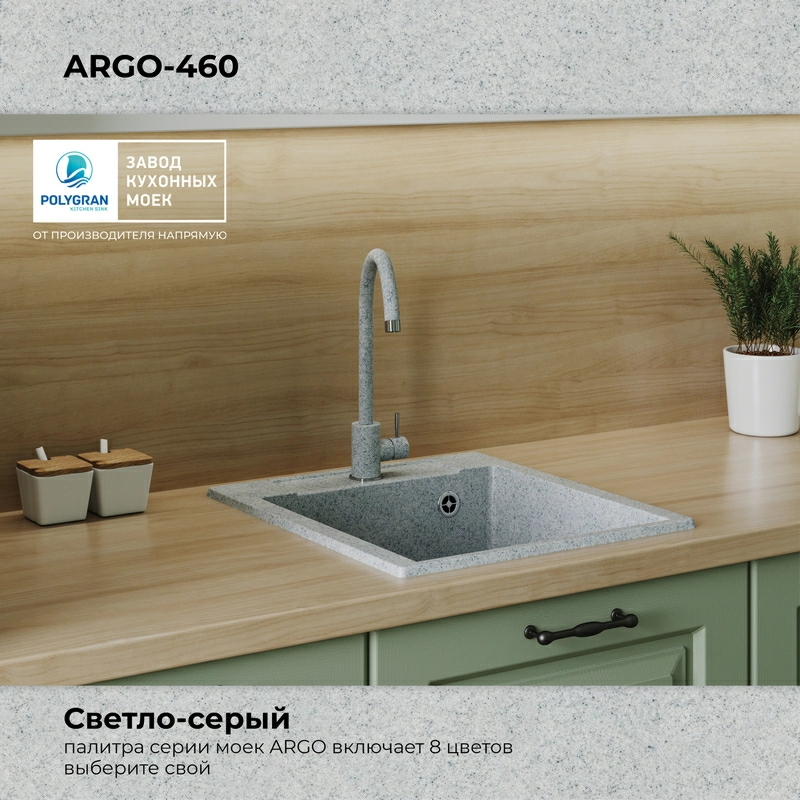 Кухонная мойка Polygran Argo-460 "Светло-Серый"
