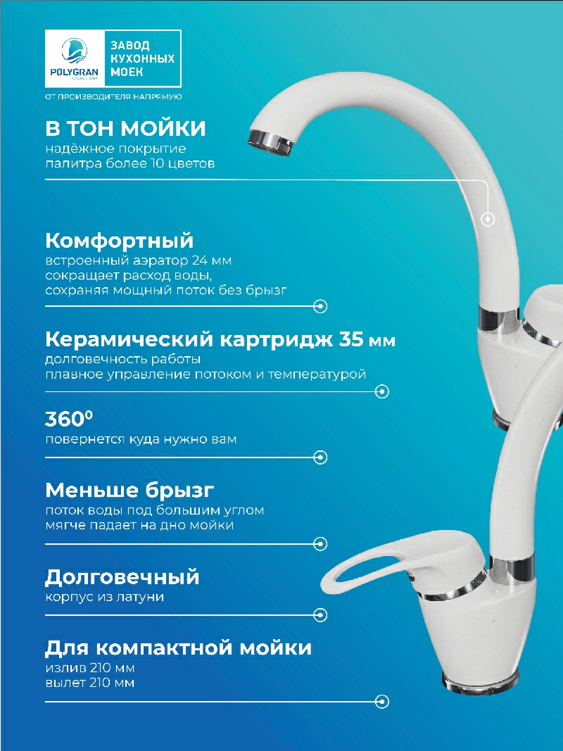 Смеситель для кухни Денеб "Белый Хлопок"