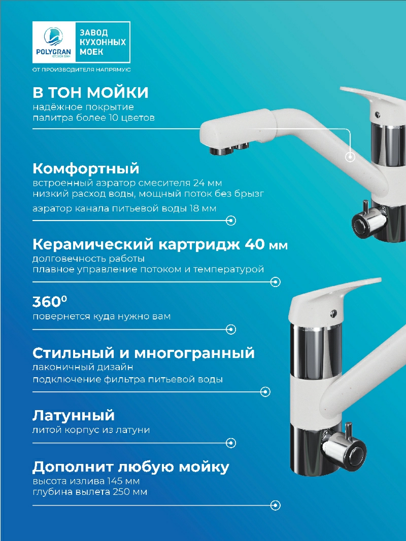 Смеситель кухонный Polygran Дуо. С подключением фильтра. "Белый Хлопок"