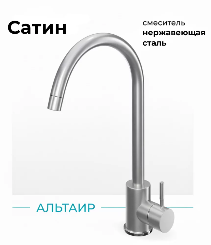 Смеситель для кухни Альтаир. Нержавеющая сталь. Сатин