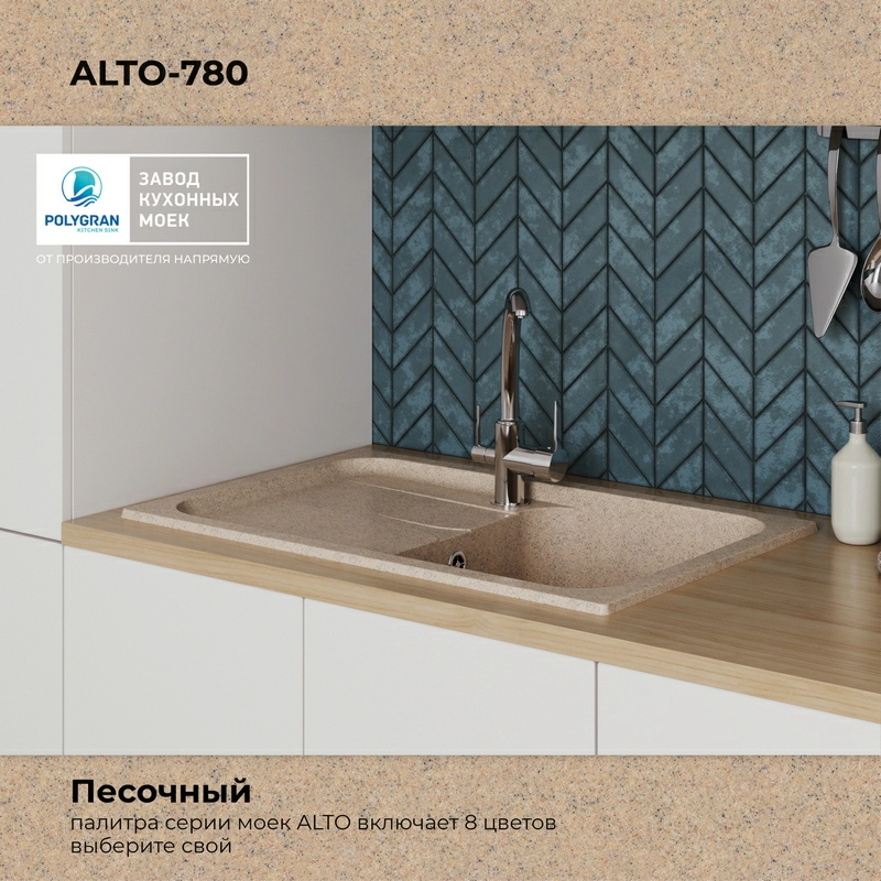 Кухонная мойка Polygran Alto-780 "Песочный"