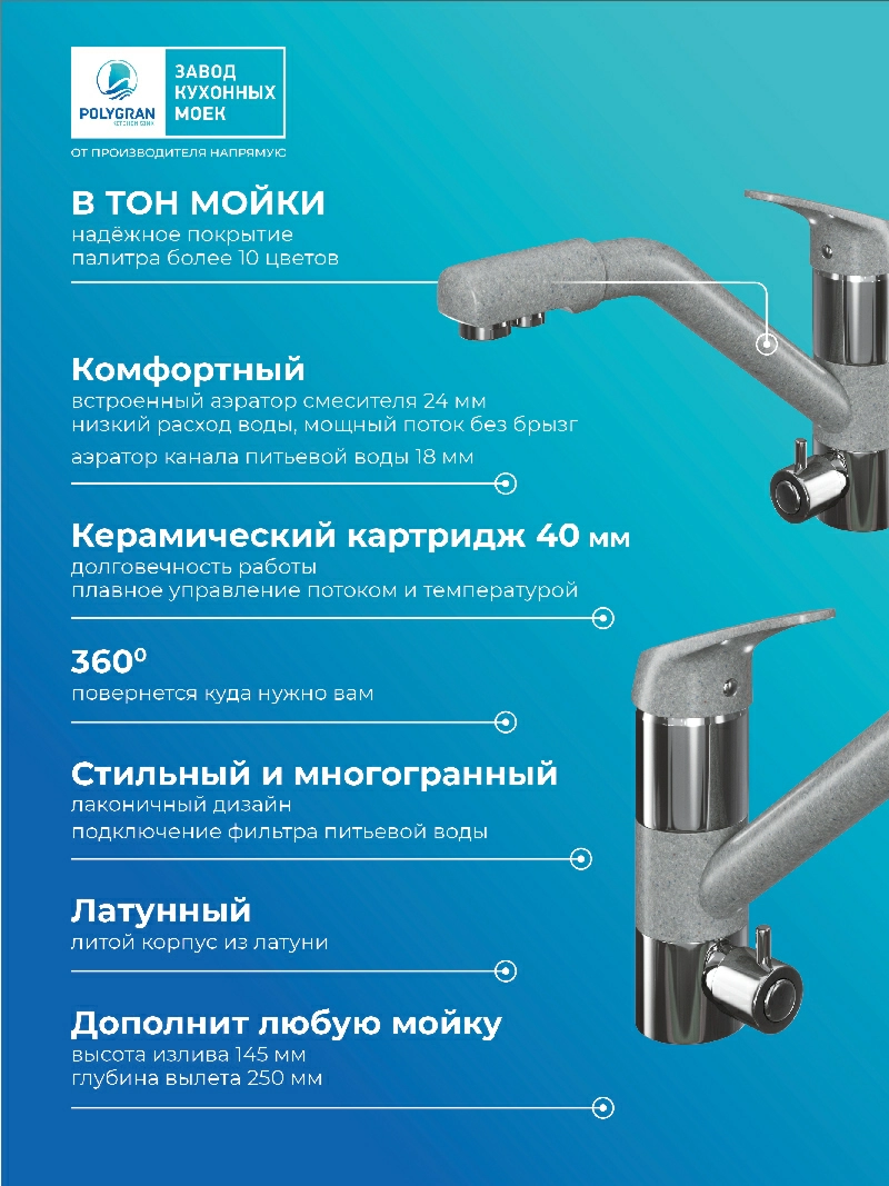 Смеситель для кухни Polygran Дуо. С подключением фильтра. Латунный. "Серый"