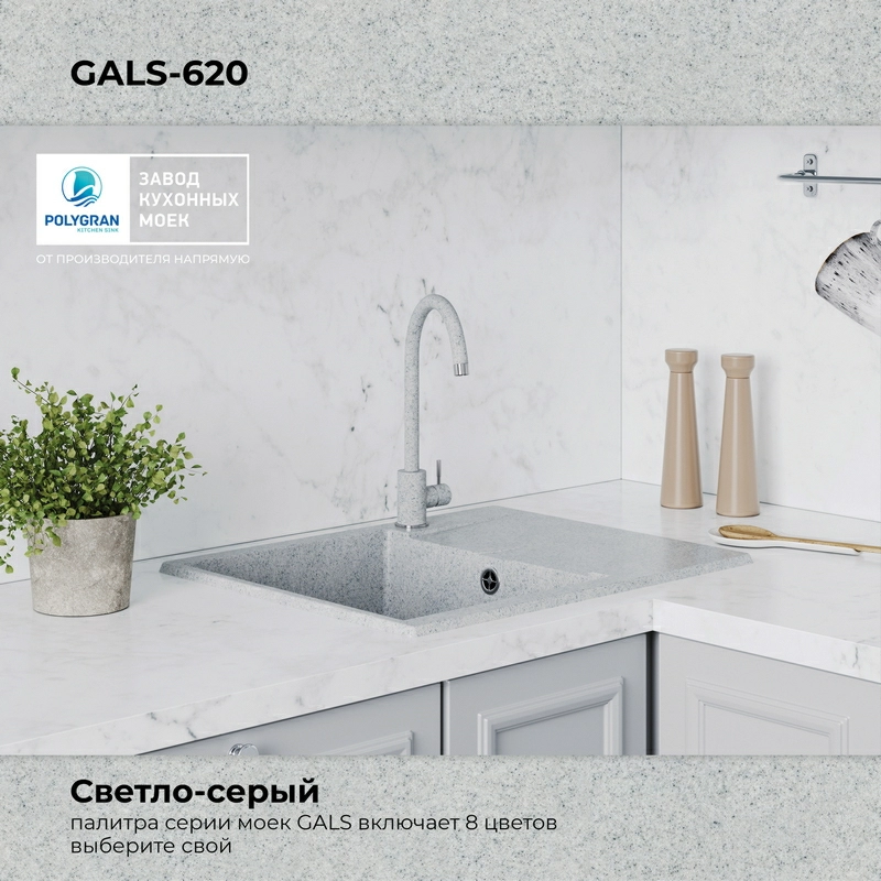 Кухонная мойка Polygran Gals-620 "Светло-Серый"