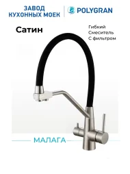Смеситель для кухни гибкий. С подключением фильтра Малага "Сатин"