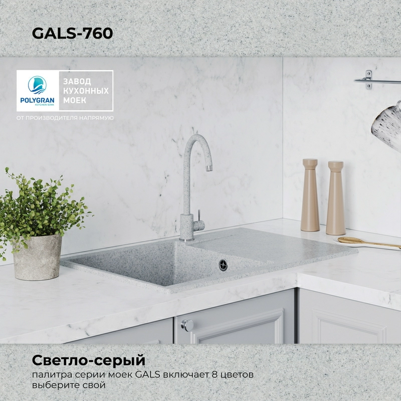 Кухонная мойка Polygran Gals-760 "Светло-Серый"