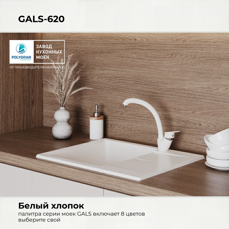 Кухонная мойка Polygran Gals-620 "Белый Хлопок"