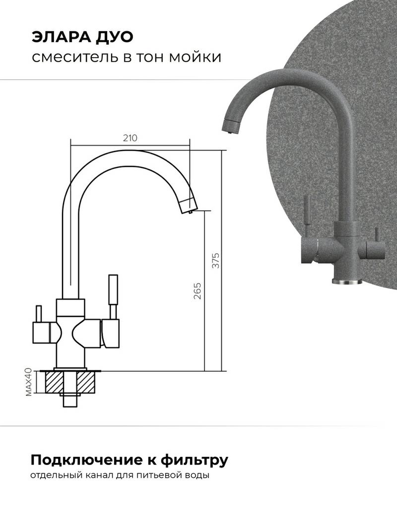 Смеситель для кухни Элара Дуо. С подключением фильтра. Латунный. "Грей"