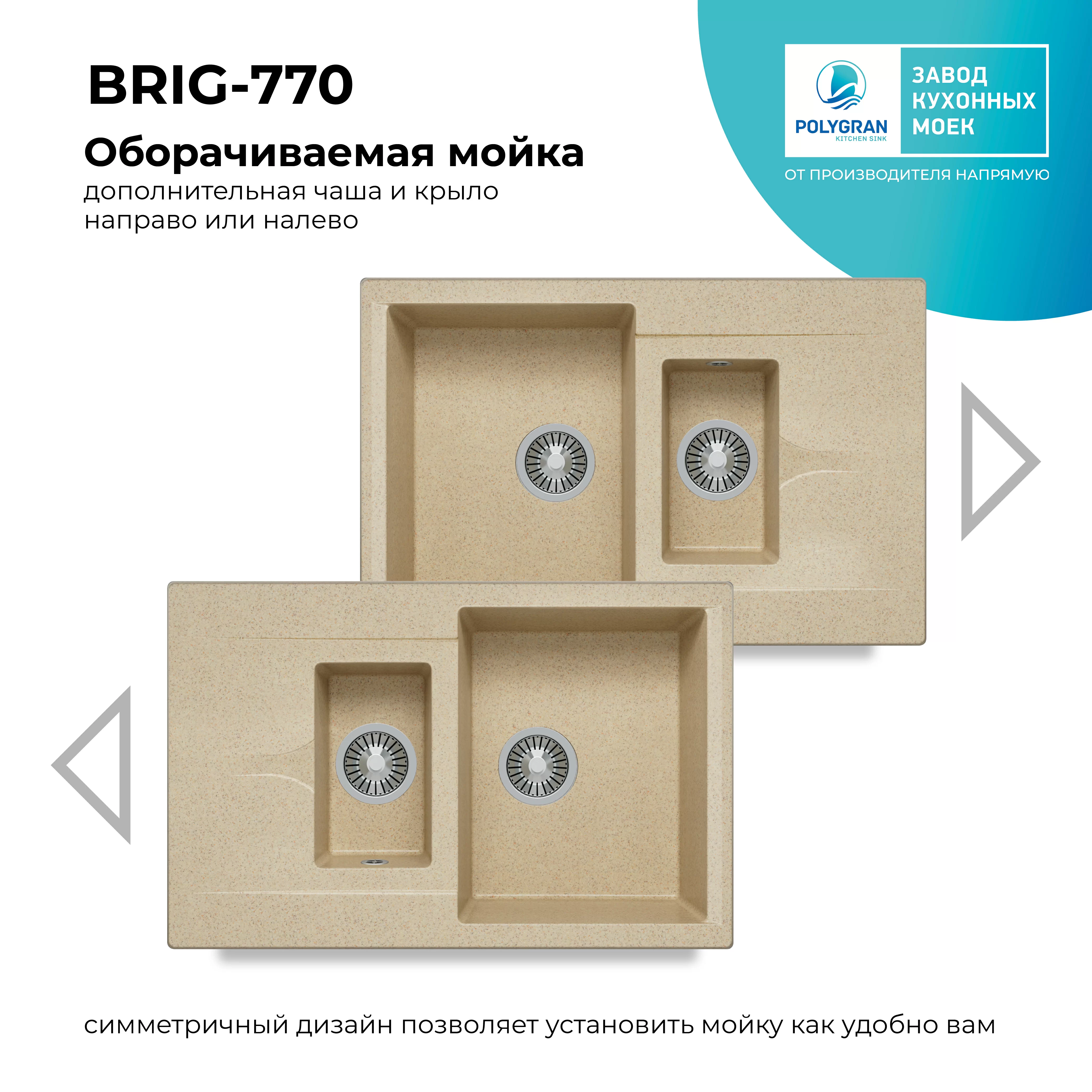 Кухонная мойка Polygran Brig-770 "Опал"