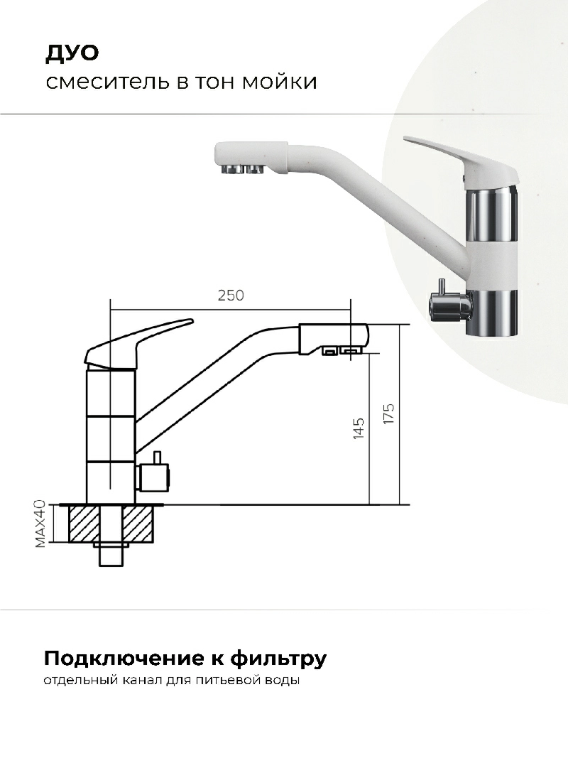 Смеситель кухонный Polygran Дуо. С подключением фильтра. "Белый Хлопок"