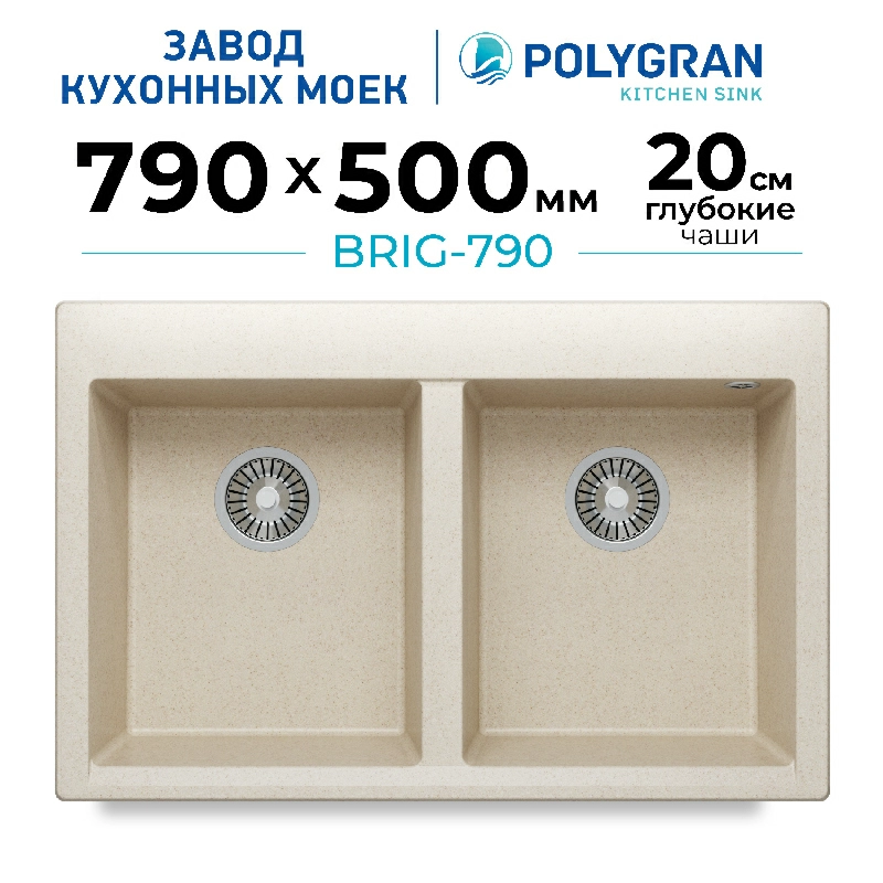 Мойка для кухни каменная двойная Polygran Brig-790. Цвет 