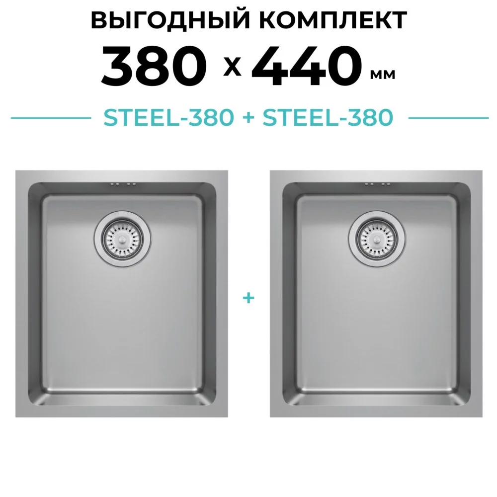 Комплект кухонная мойка Polygran Steel-380 и Steel-380