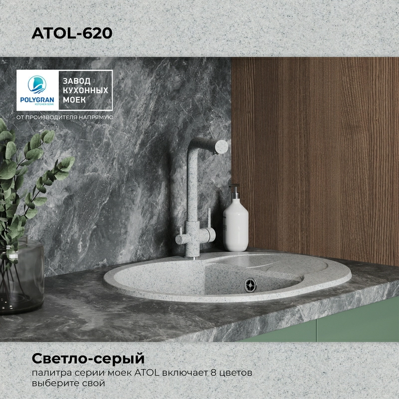 Кухонная мойка Polygran Atol-620 "Светло-серый"