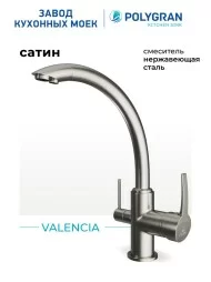 Смеситель для кухни Valencia. С подключением фильтра. Латунный "Сатин"