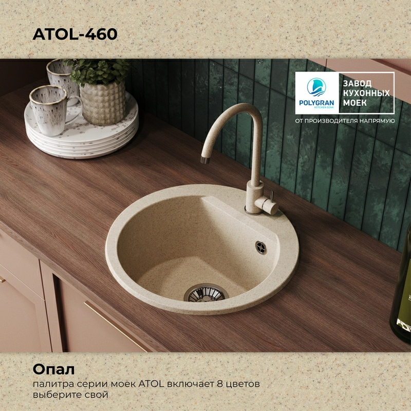 Кухонная мойка Polygran Atol-460 "Опал"